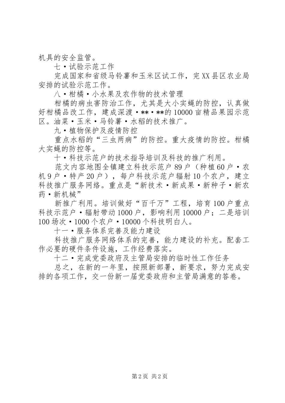 镇农技中心XX年工作计划 _第2页