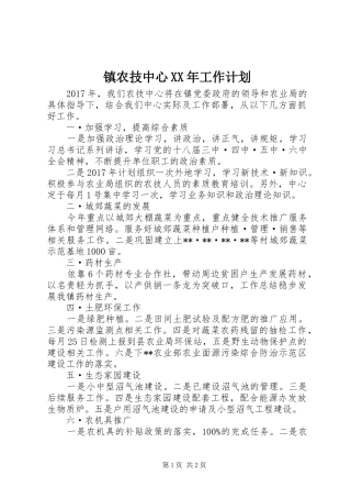 镇农技中心XX年工作计划 