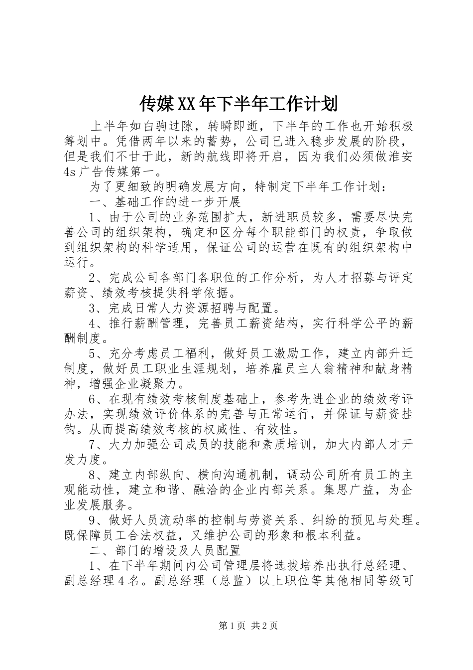 传媒XX年下半年工作计划 _第1页