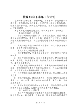 传媒XX年下半年工作计划 