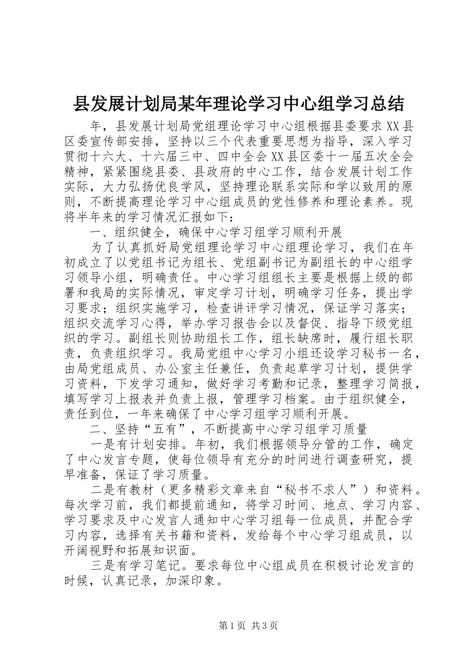 县发展计划局某年理论学习中心组学习总结 _第1页