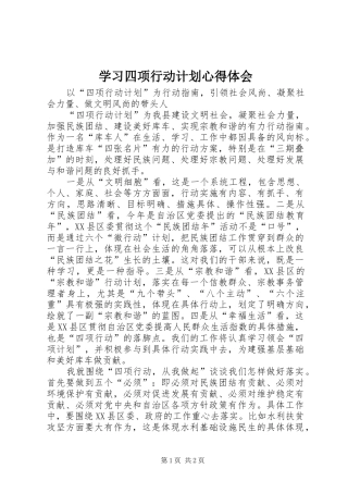 学习四项行动计划心得体会 