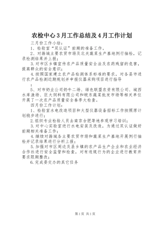 农检中心3月工作总结及4月工作计划 