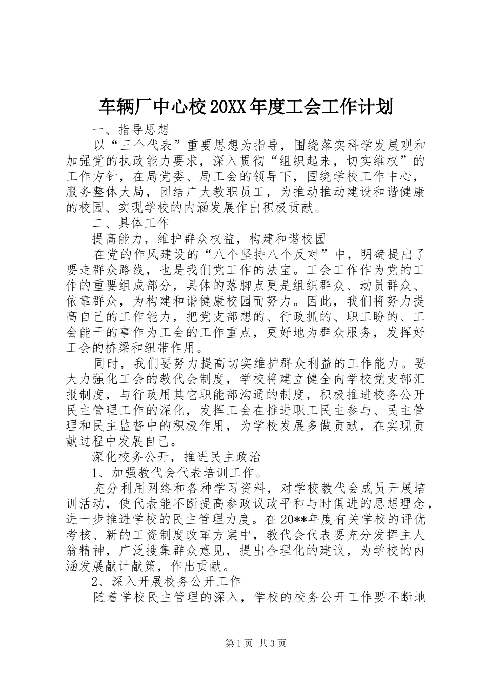 车辆厂中心校20XX年度工会工作计划_第1页