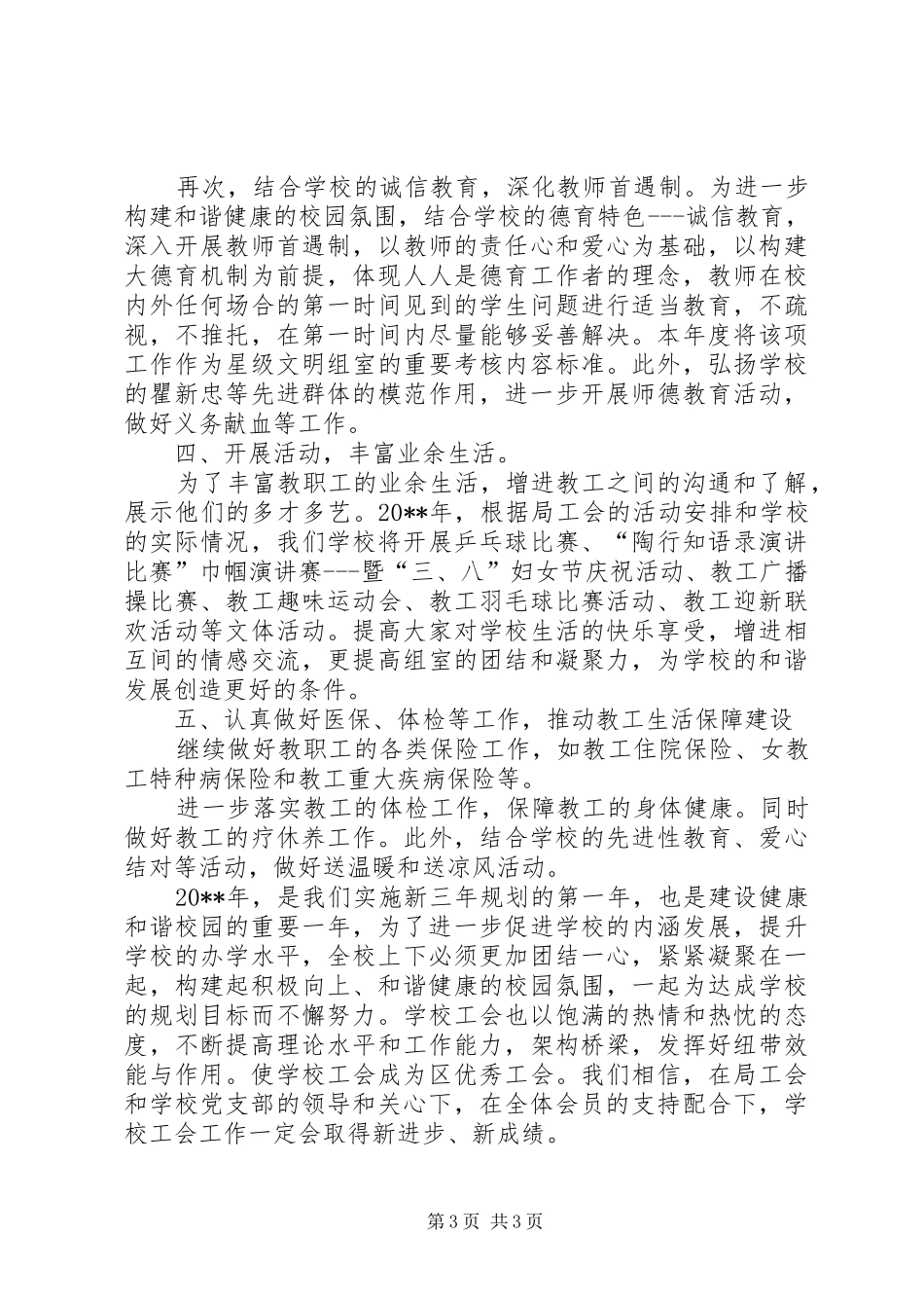 车辆厂中心校20XX年度工会工作计划_第3页