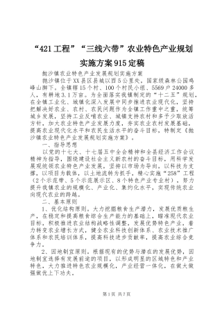 “421工程”“三线六带”农业特色产业规划实施方案915定稿 