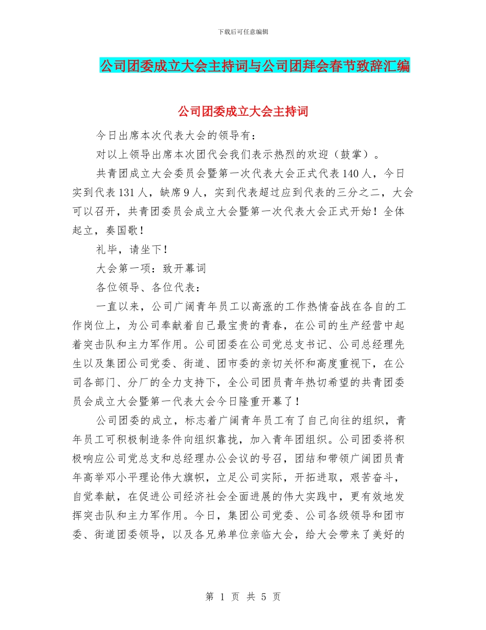 公司团委成立大会主持词与公司团拜会春节致辞汇编_第1页
