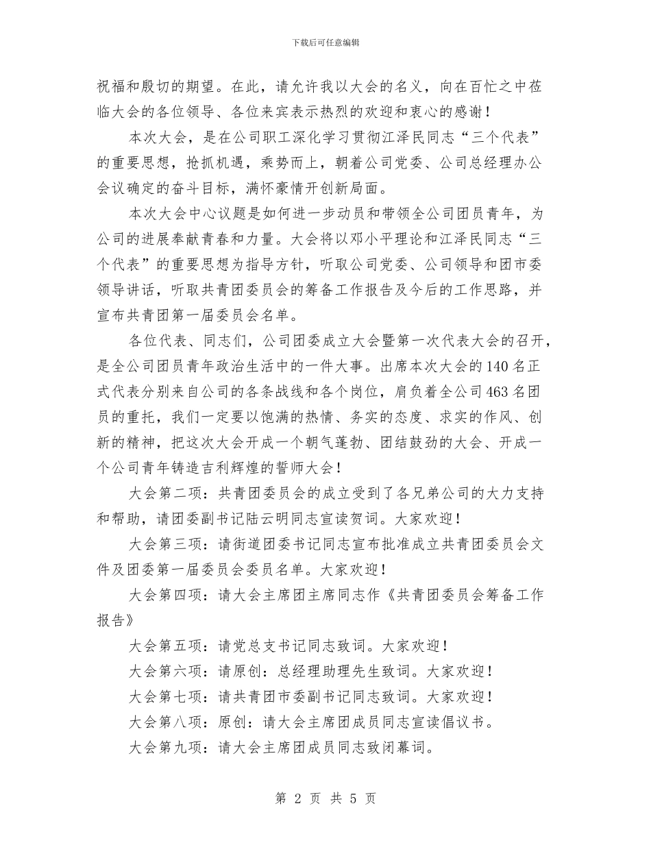 公司团委成立大会主持词与公司团拜会春节致辞汇编_第2页