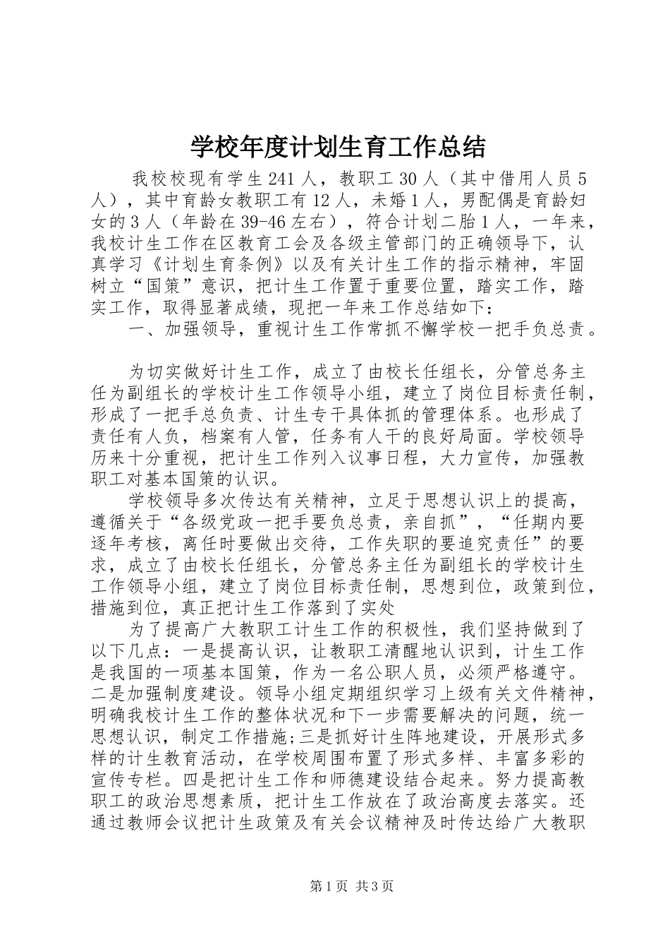 学校年度计划生育工作总结 _第1页