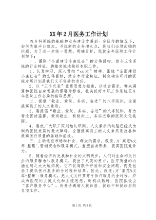 XX年2月医务工作计划