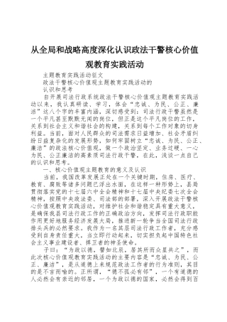 从全局和战略高度深化认识政法干警核心价值观教育实践活动