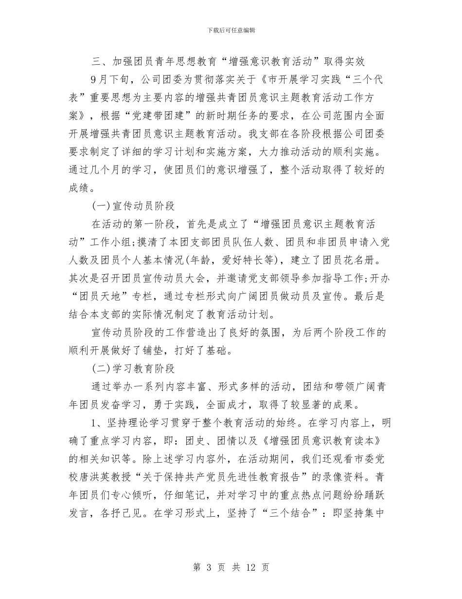 公司团委申报材料与公司团委组建以来的工作总结报告汇编_第3页