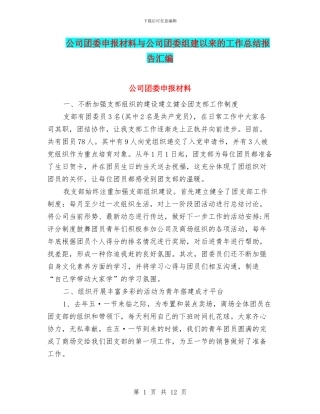 公司团委申报材料与公司团委组建以来的工作总结报告汇编