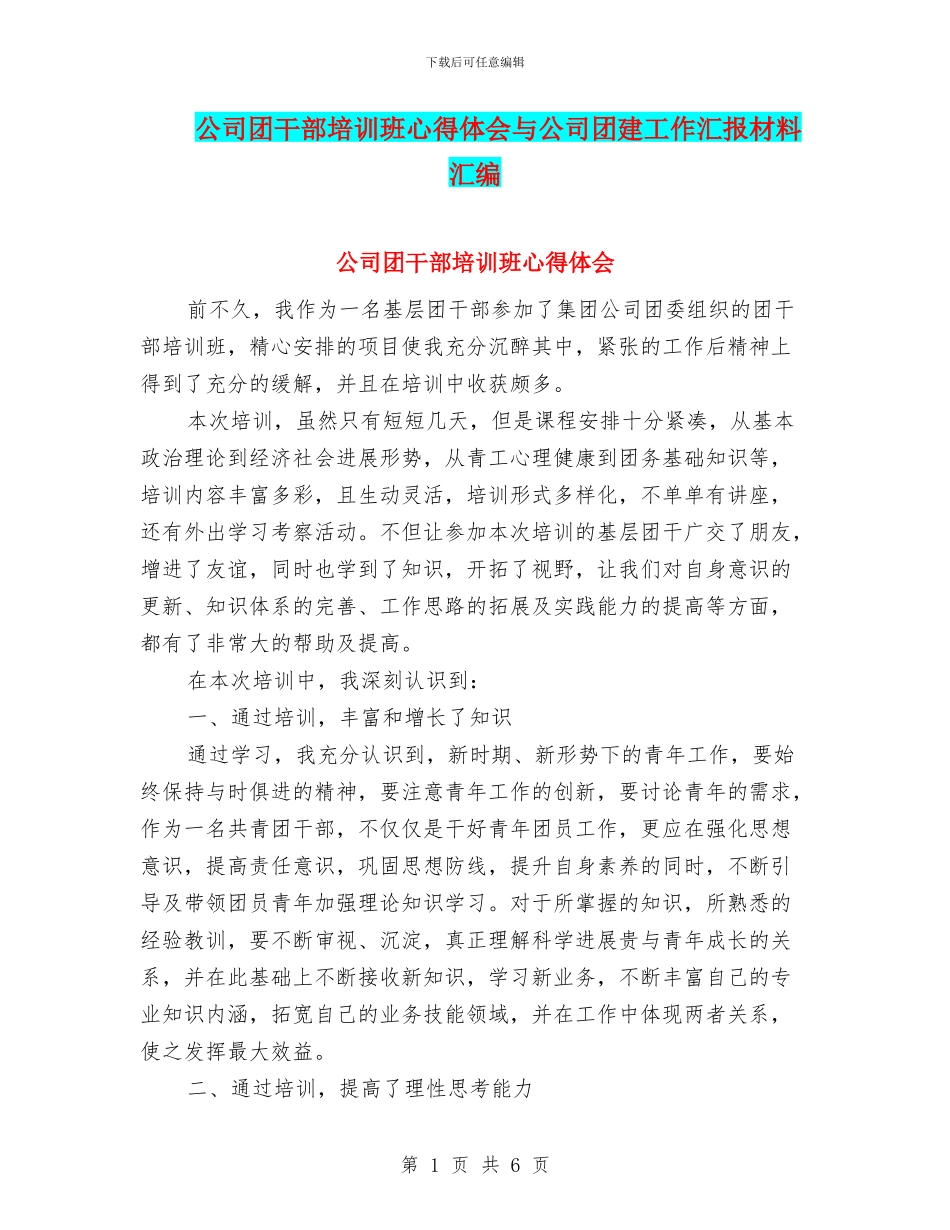 公司团干部培训班心得体会与公司团建工作汇报材料汇编_第1页