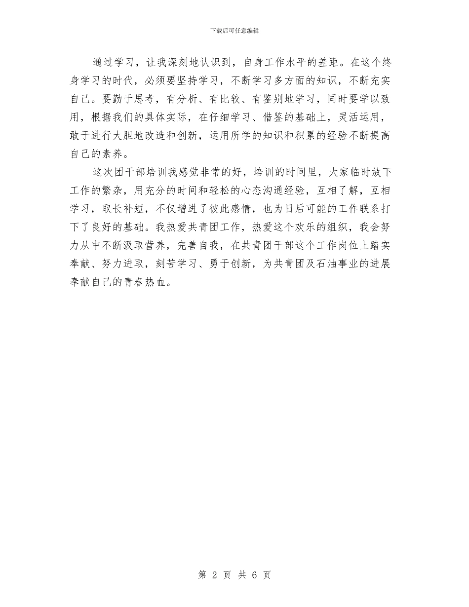 公司团干部培训班心得体会与公司团建工作汇报材料汇编_第2页