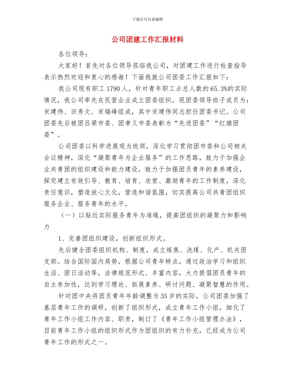 公司团干部培训班心得体会与公司团建工作汇报材料汇编_第3页