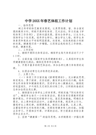 中学20XX年春艺体组工作计划