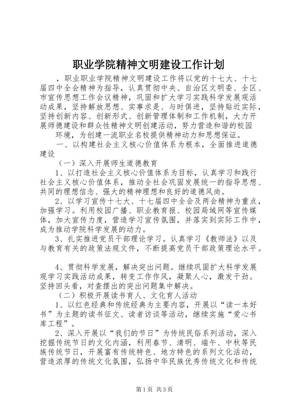 职业学院精神文明建设工作计划 _第1页