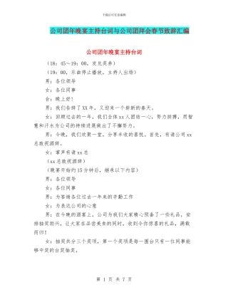 公司团年晚宴主持台词与公司团拜会春节致辞汇编