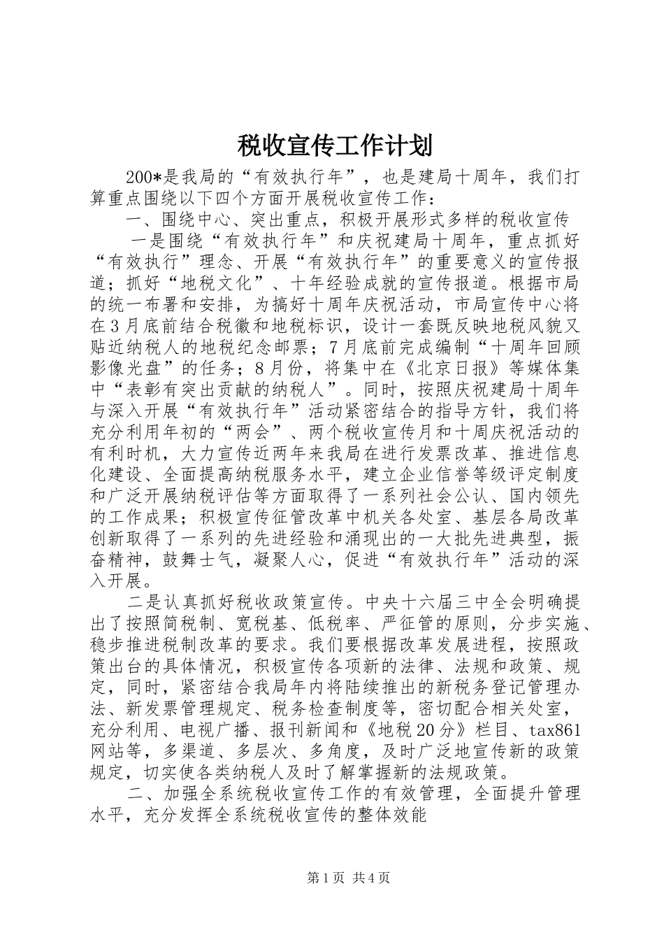 税收宣传工作计划 _第1页