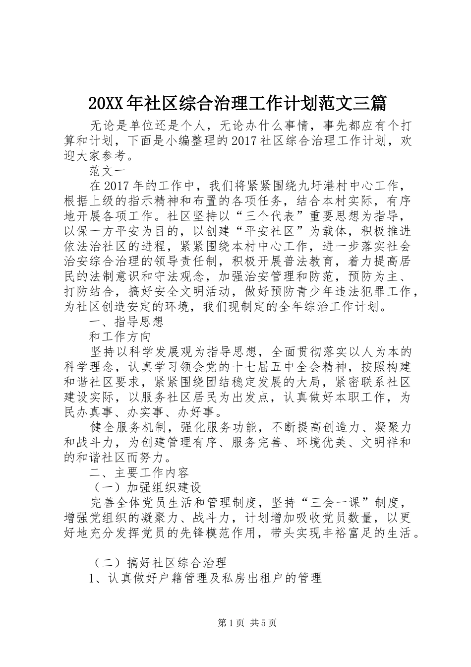 20XX年社区综合治理工作计划范文三篇_第1页