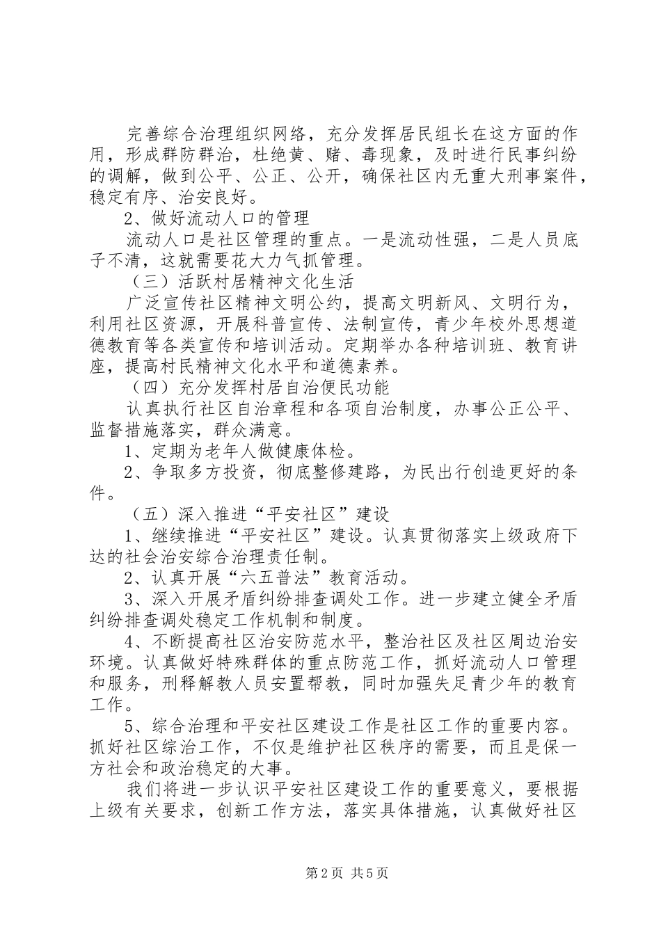 20XX年社区综合治理工作计划范文三篇_第2页