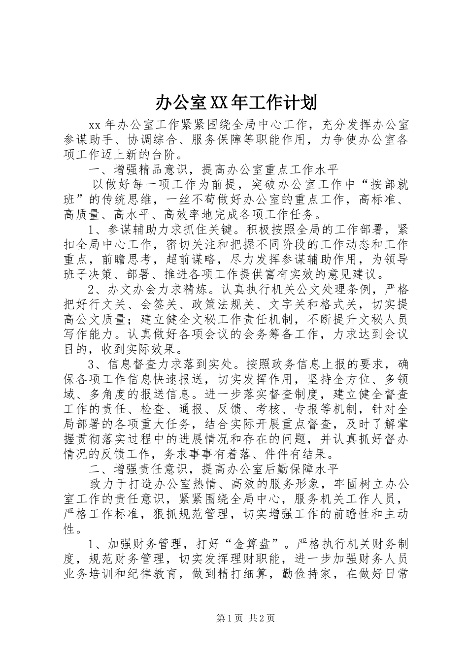 办公室XX年工作计划 (20)_第1页