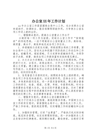 办公室XX年工作计划 (20)