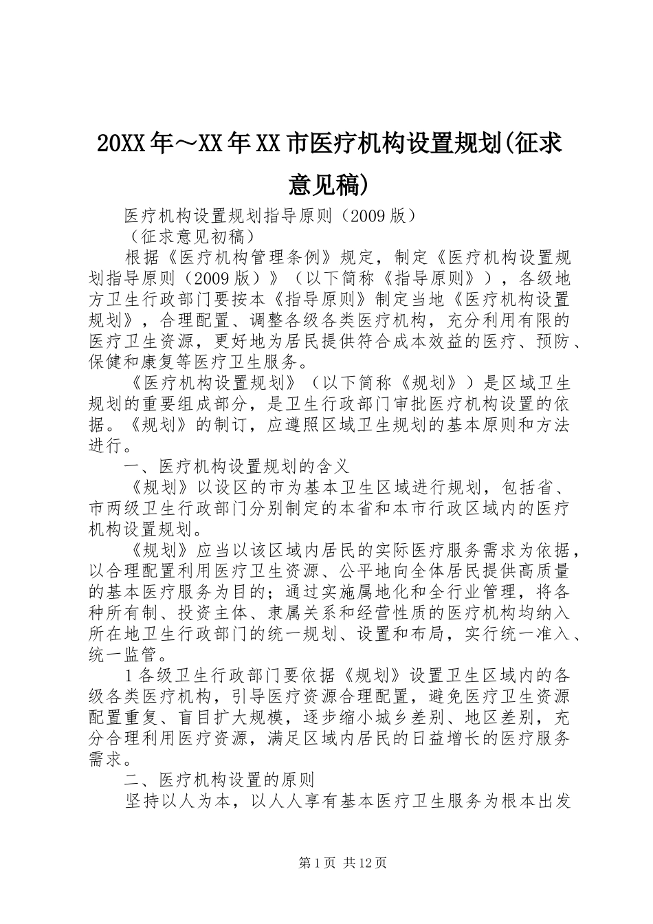 20XX年～XX年XX市医疗机构设置规划(征求意见稿) _第1页