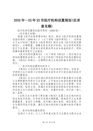 20XX年～XX年XX市医疗机构设置规划(征求意见稿) 