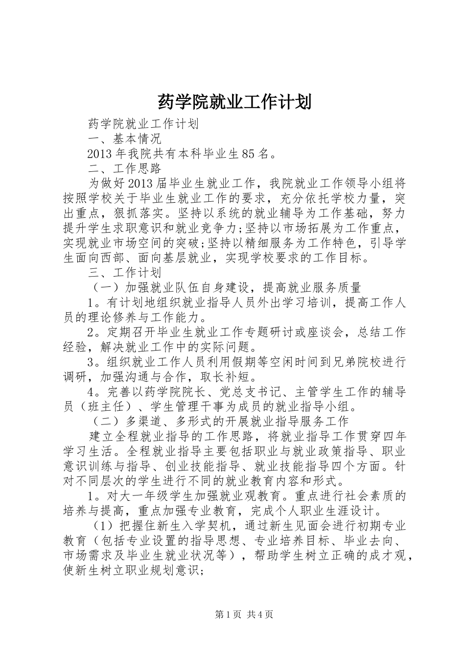 药学院就业工作计划 _第1页