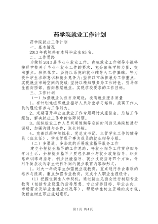 药学院就业工作计划 