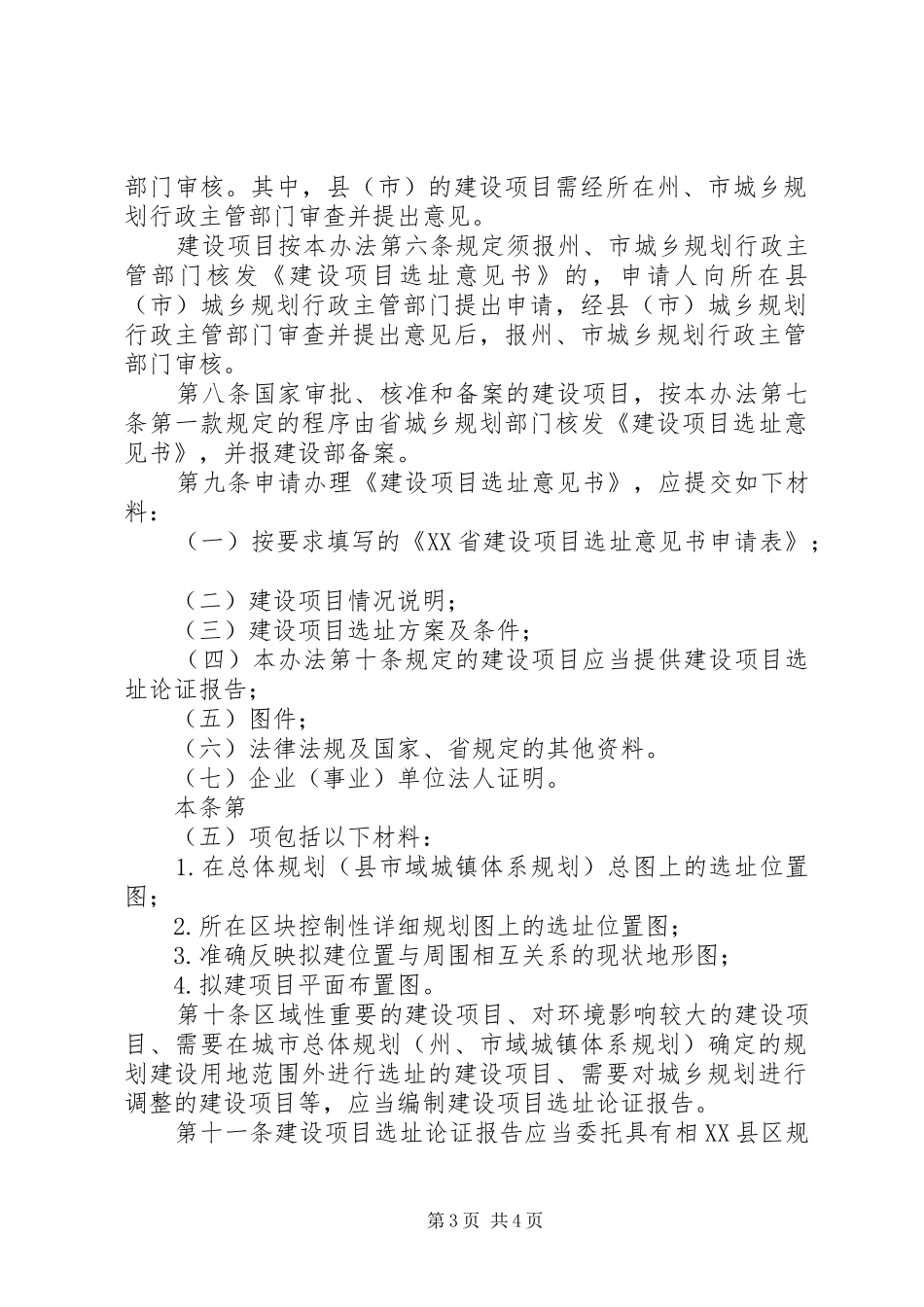 XX省风景名胜区建设项目选址核准和规划建筑方案审查暂行办法 _第3页