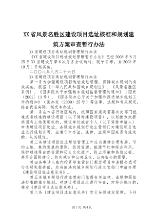 XX省风景名胜区建设项目选址核准和规划建筑方案审查暂行办法 