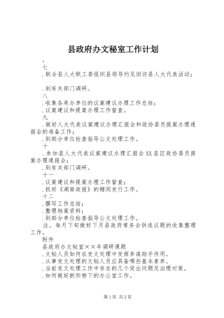 县政府办文秘室工作计划 