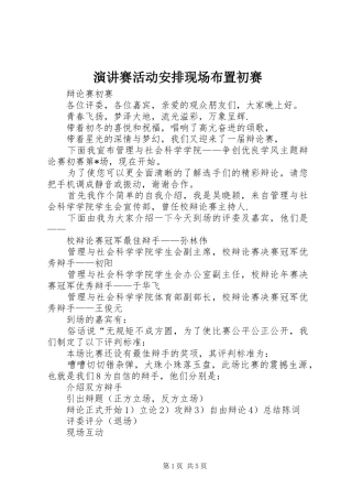 演讲赛活动安排现场布置初赛 