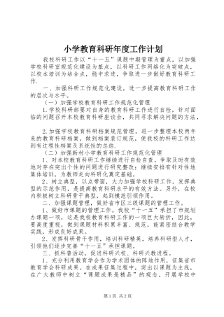 小学教育科研年度工作计划 