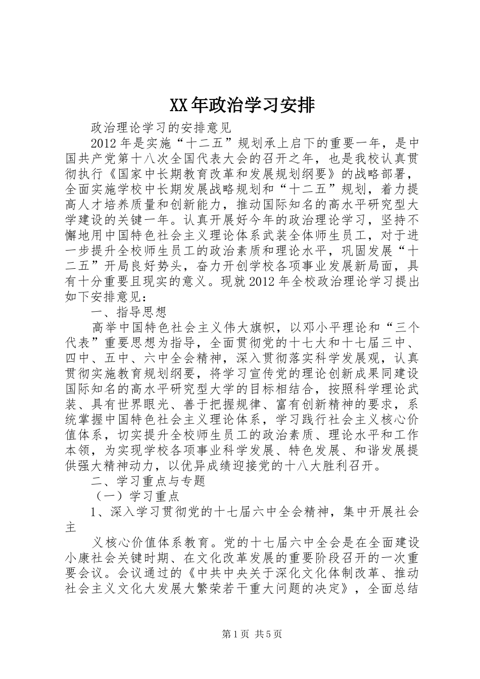 XX年政治学习安排 _第1页