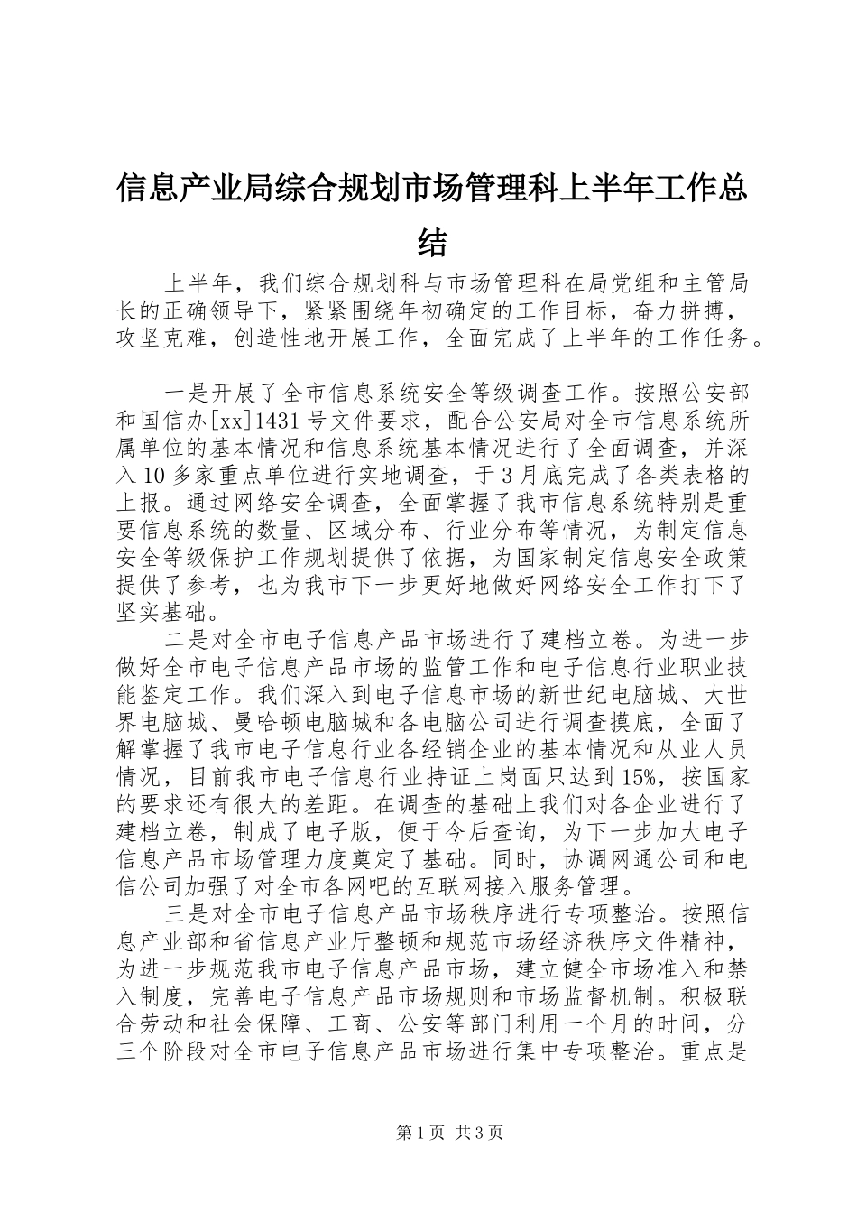 信息产业局综合规划市场管理科上半年工作总结 _第1页