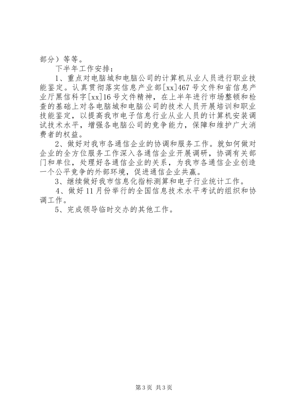 信息产业局综合规划市场管理科上半年工作总结 _第3页