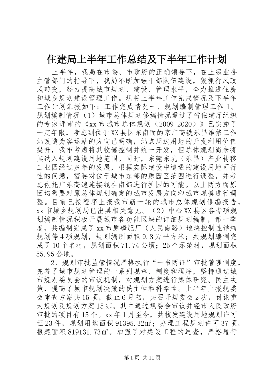 住建局上半年工作总结及下半年工作计划 _第1页