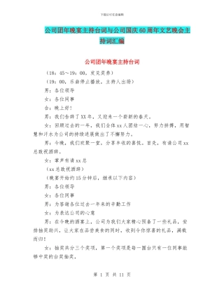 公司团年晚宴主持台词与公司国庆60周年文艺晚会主持词汇编