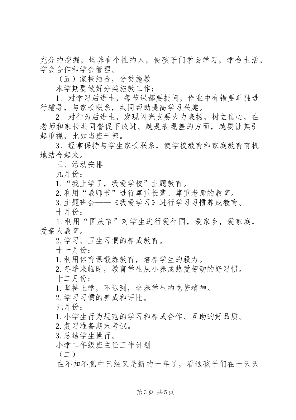 20XX年学年上学期小学二年级班主任工作计划_第3页
