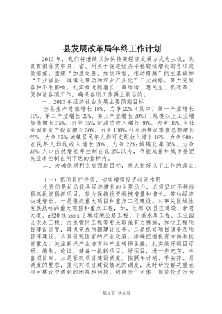 县发展改革局年终工作计划 