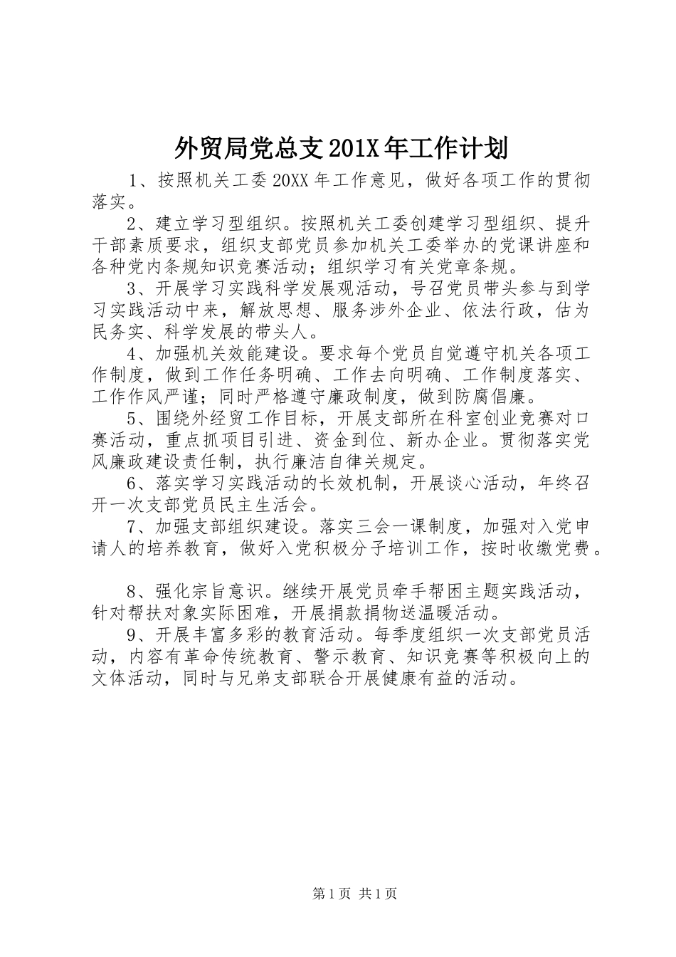 外贸局党总支201X年工作计划_第1页