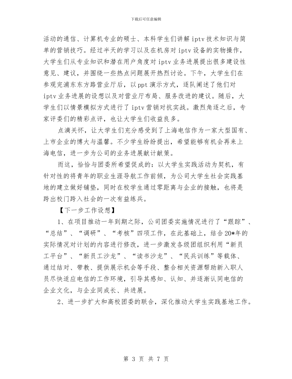 公司团建工作申报材料与公司团总支2024年度工作总结1汇编_第3页