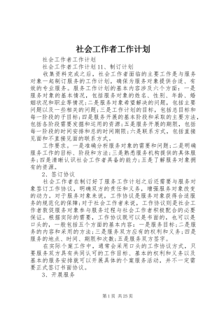 社会工作者工作计划 