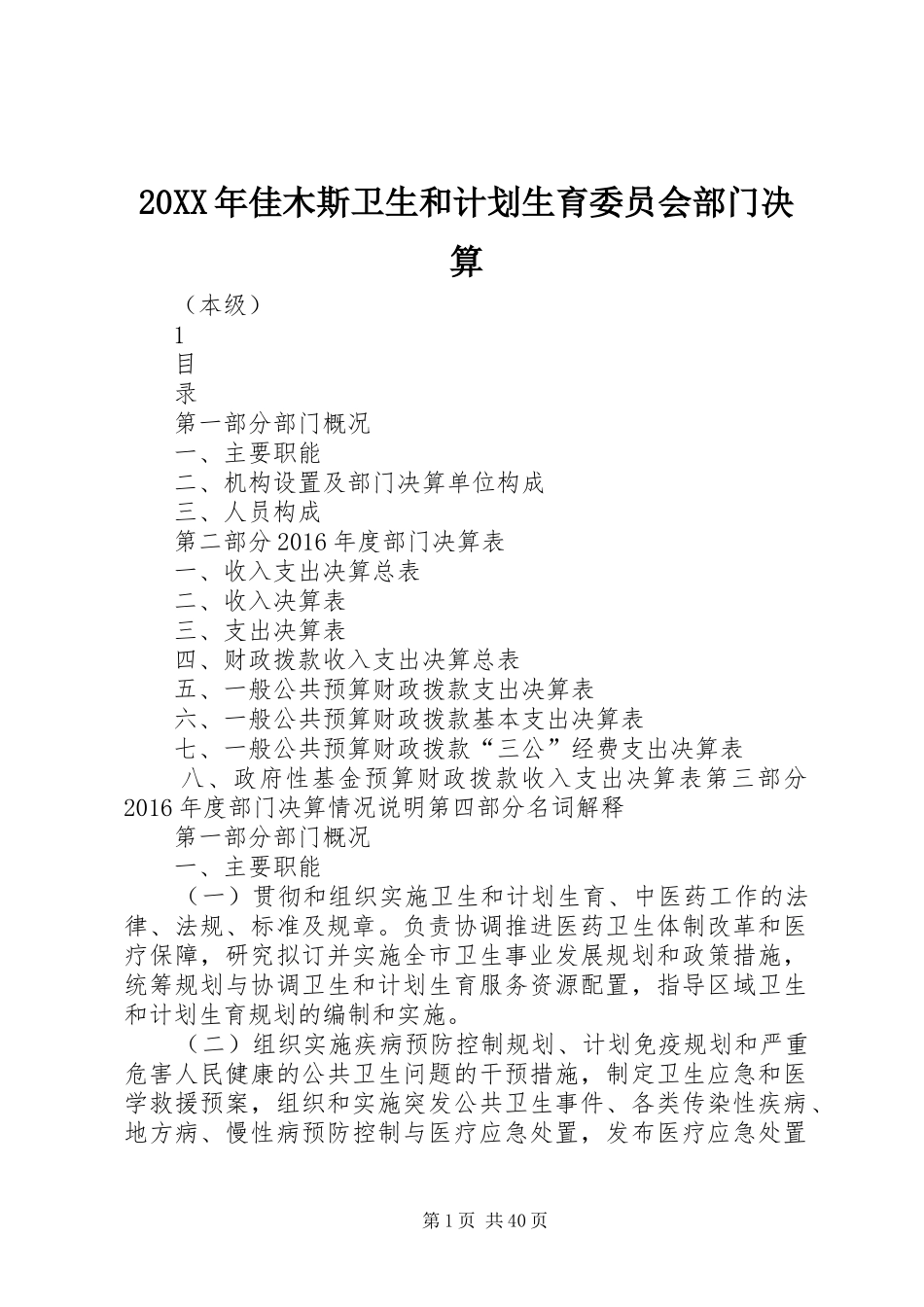 20XX年佳木斯卫生和计划生育委员会部门决算_第1页