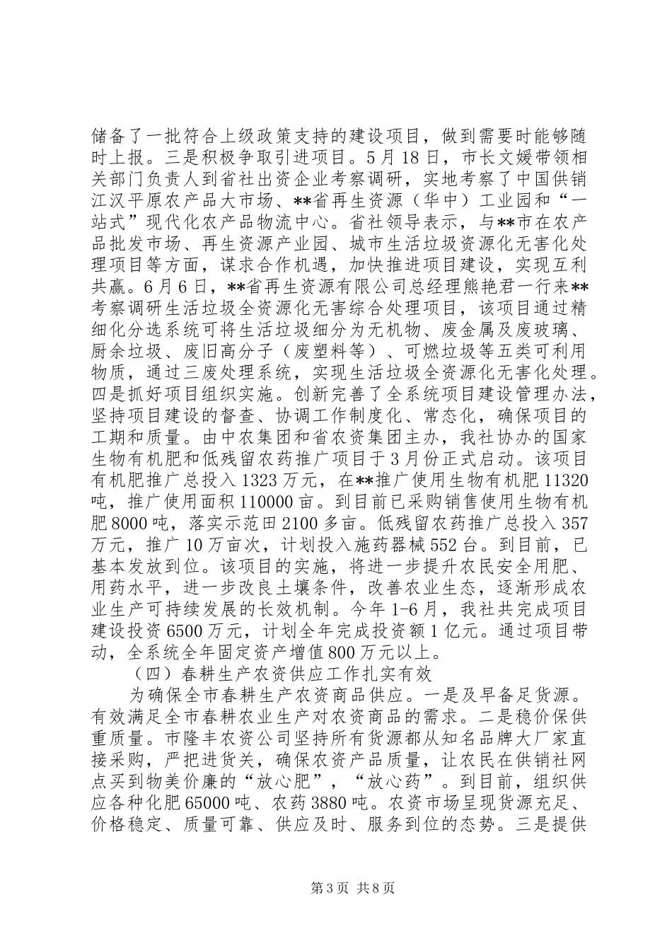 供销社XX年上半年工作总结及下半年工作安排 _第3页