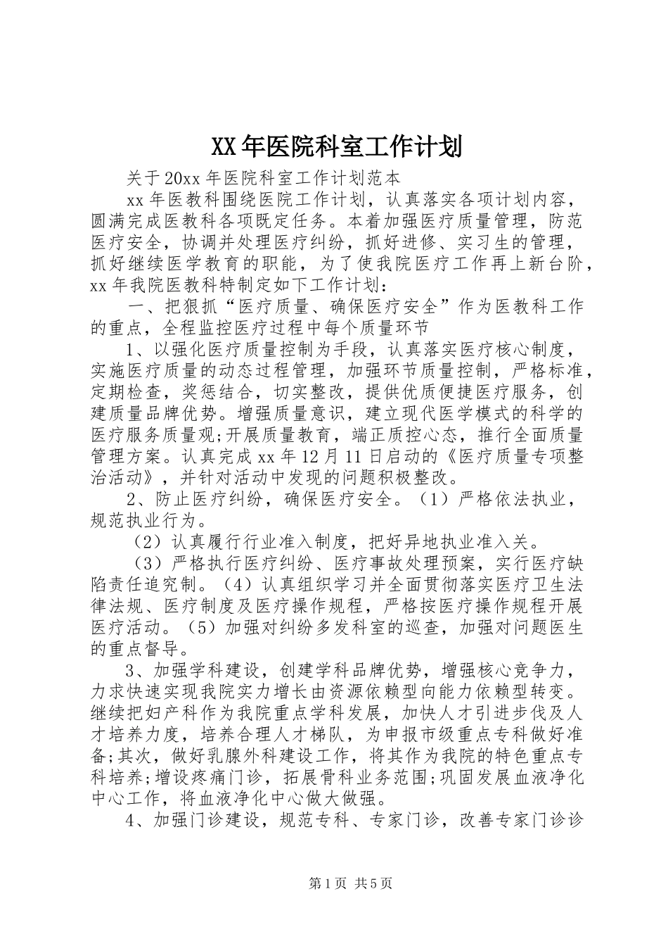 XX年医院科室工作计划_1 _第1页